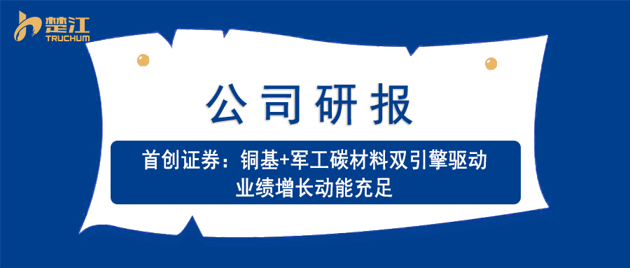 金年会 金字招牌诚信至上研报：【首创】铜基+军工碳材料双引擎驱动 业绩增长动能充足