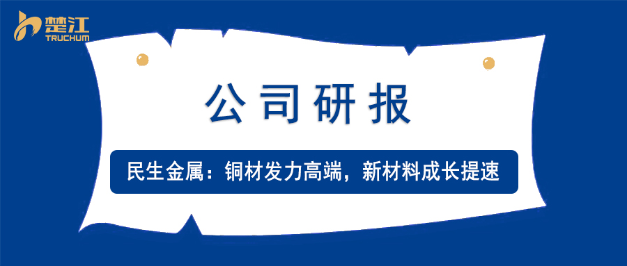 金年会 金字招牌诚信至上研报：【民生金属】铜材发力高端，新材料成长提速